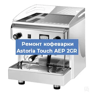 Замена | Ремонт термоблока на кофемашине Astoria Touch AEP 2GR в Нижнем Новгороде